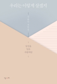 우리는 이렇게 살겠지